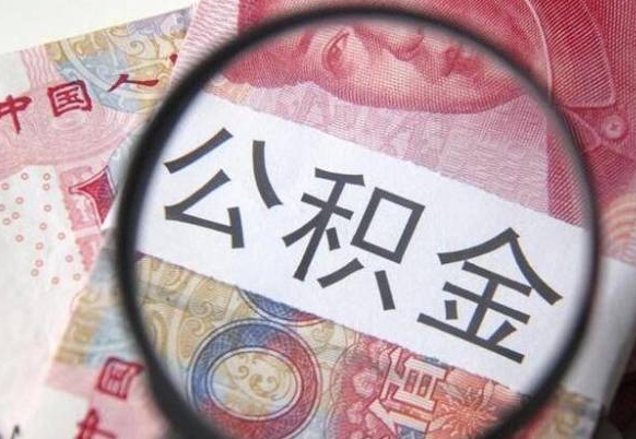 银川离职后怎么取公积金里面的钱（离职后公积金怎么取出现金）