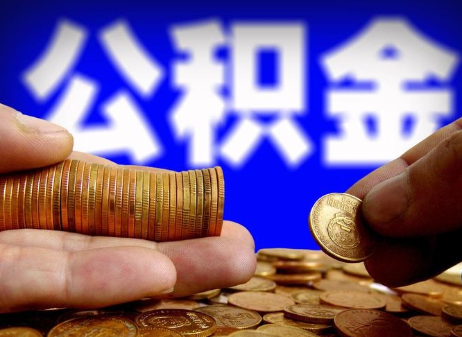 银川离职了怎么把公积金取出来（离职了怎么把公积金全部取出来）